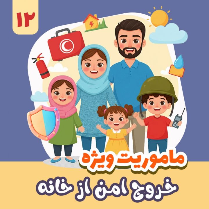 جلد کتاب صوتی خروج امن از خانه