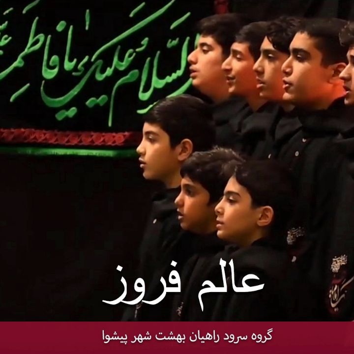 جلد کتاب صوتی عالم فروز