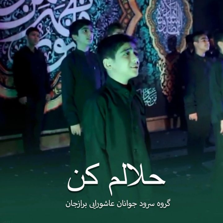 جلد کتاب صوتی حلالم کن