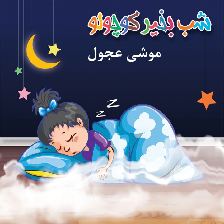 جلد کتاب صوتی موشی عجول