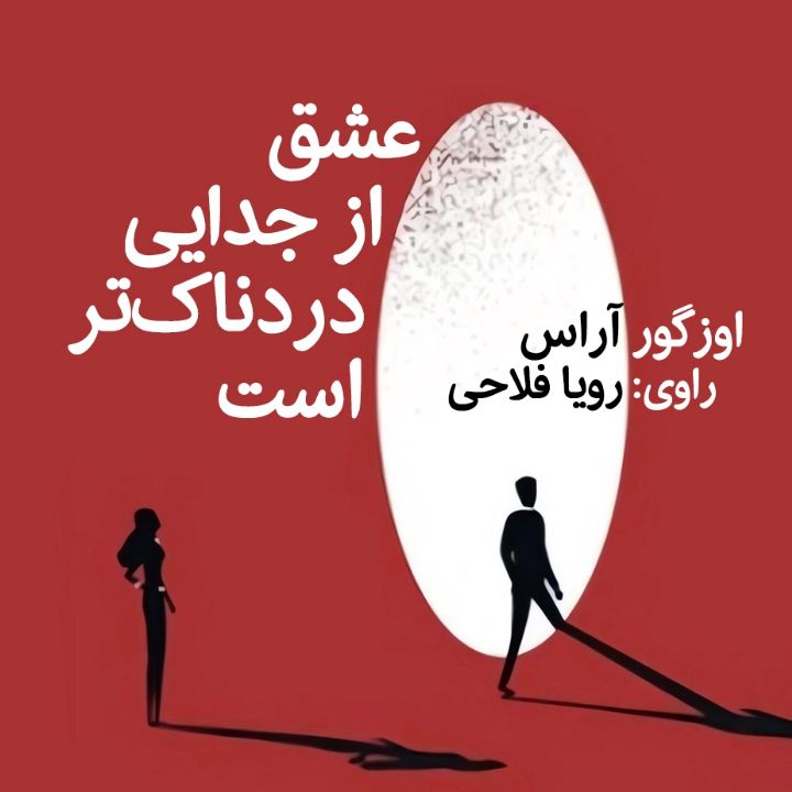 جلد کتاب صوتی عشق از جدایی دردناک‌تر است