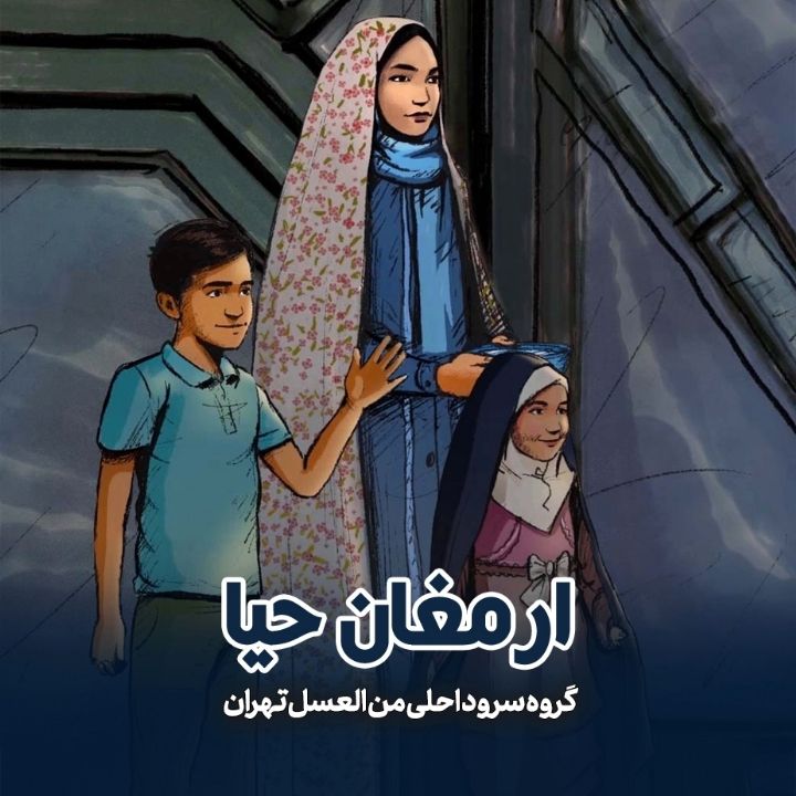 جلد کتاب صوتی ارمغان حیا