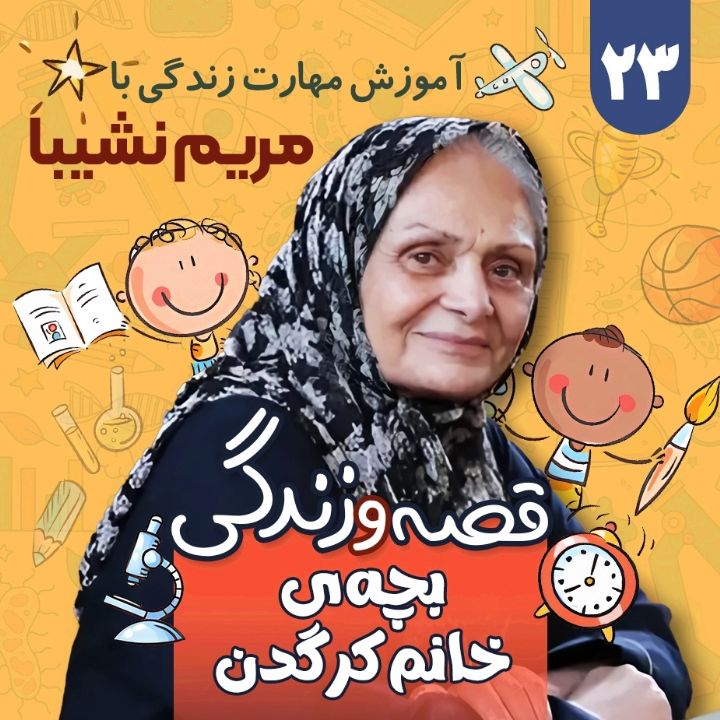 جلد کتاب صوتی بچه‌ی خانم کرگدن
