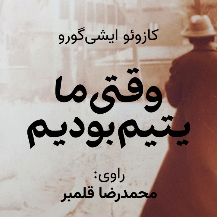 جلد کتاب صوتی وقتی ما یتیم بودیم