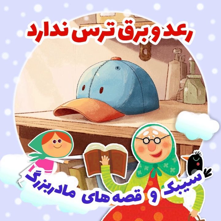 جلد کتاب صوتی رعد و برق ترس ندارد