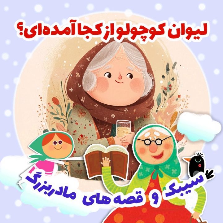 جلد کتاب صوتی لیوان کوچولو از کجا آمده‌ای؟