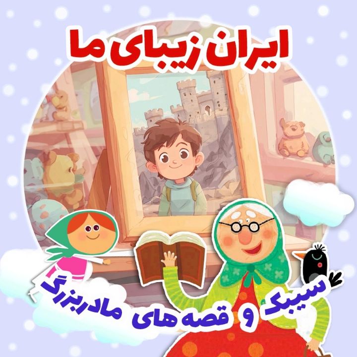 جلد کتاب صوتی ایران زیبای ما