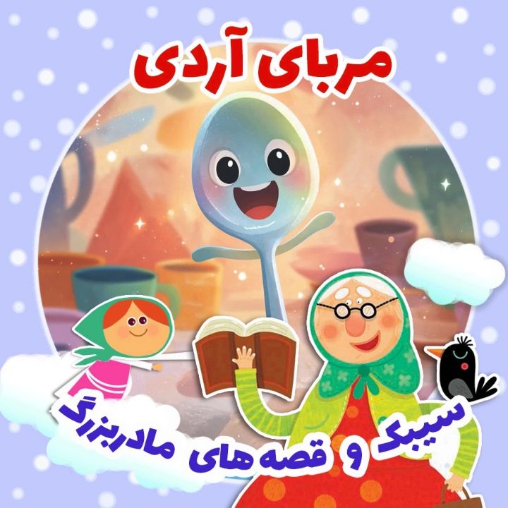جلد کتاب صوتی مربای آردی