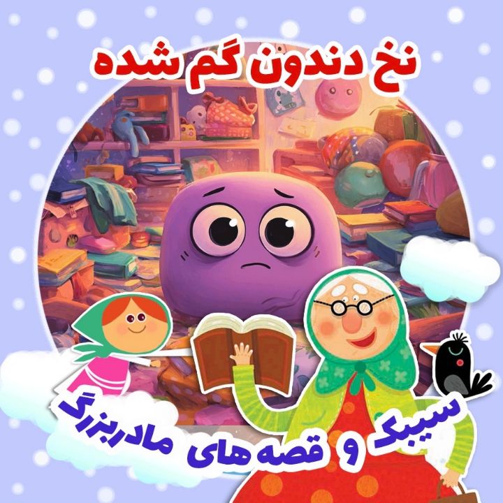 جلد کتاب صوتی نخ دندون گم شده