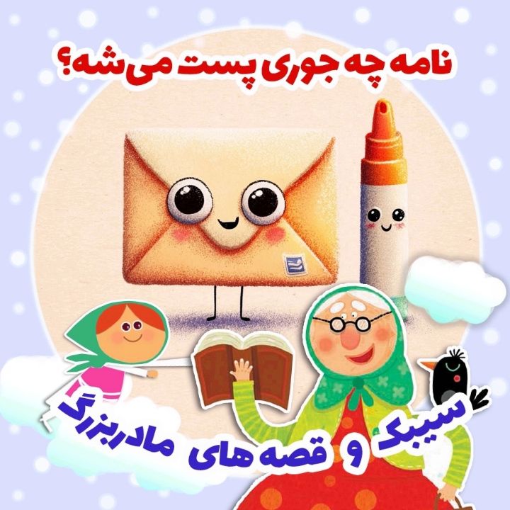 جلد کتاب صوتی نامه چه جوری پست می‌شه؟