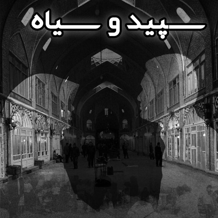 جلد کتاب صوتی سپید و سیاه