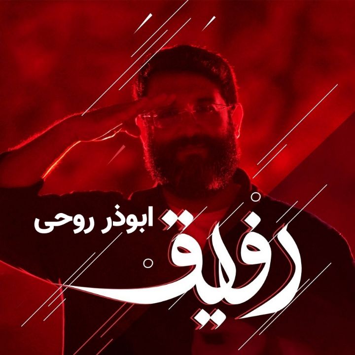 جلد کتاب صوتی رفیق