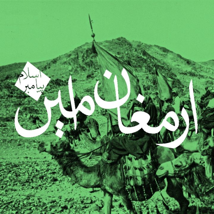 جلد کتاب صوتی ارمغان امین