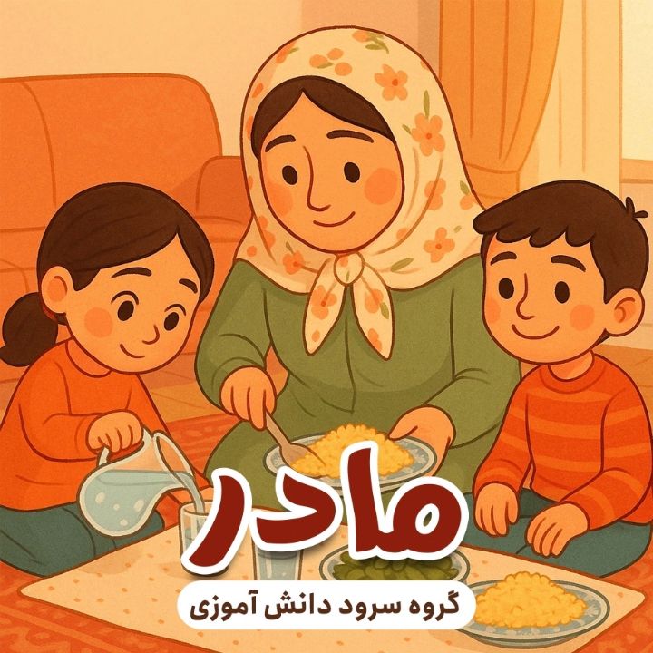 جلد کتاب صوتی مادر (گروه سرود دانش آموزی، ارکستر)