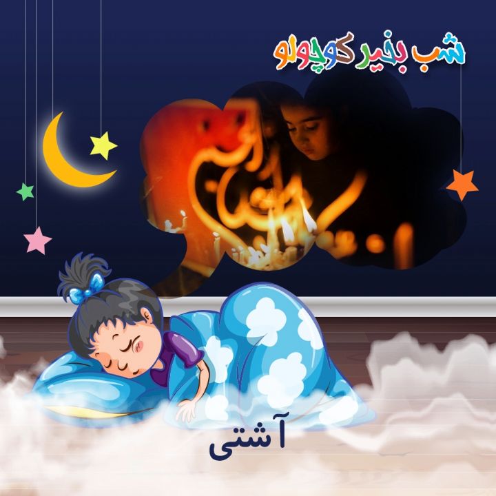 جلد کتاب صوتی آشتی