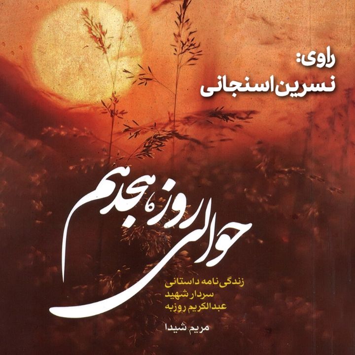 جلد کتاب صوتی حوالی روز هجدهم