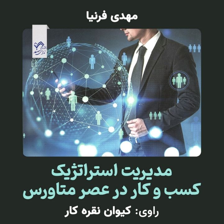 جلد کتاب صوتی مدیریت استراتژیک کسب‌ و کار در عصر متاورس (آموزش، نیروی انسانی، بازاریابی، فروش)