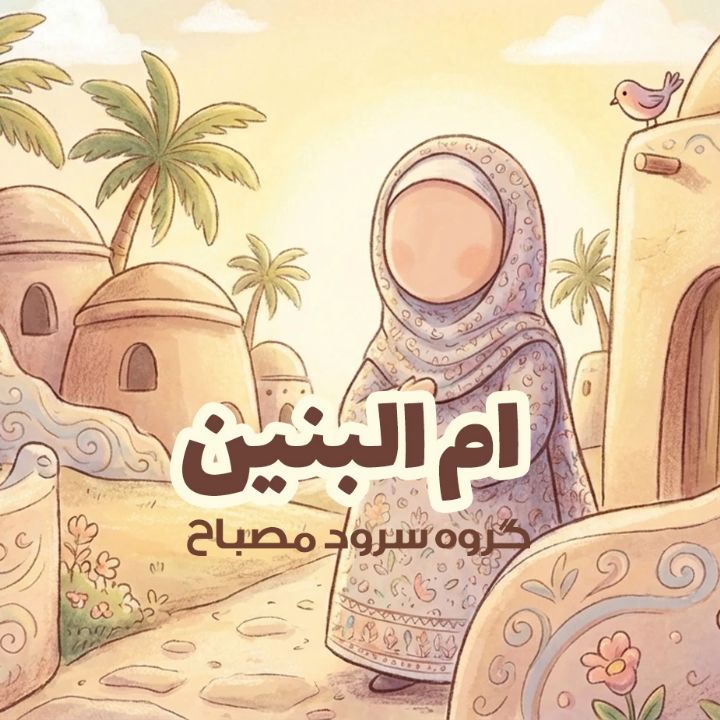 جلد کتاب صوتی ام‌البنین