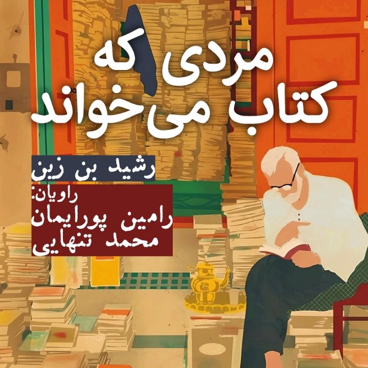 جلد کتاب صوتی مردی که کتاب می‌خواند