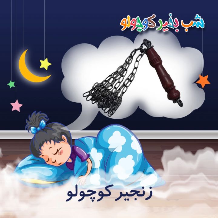 جلد کتاب صوتی زنجیر کوچولو