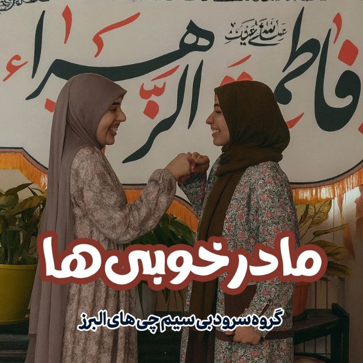 جلد کتاب صوتی مادر خوبی‌ها