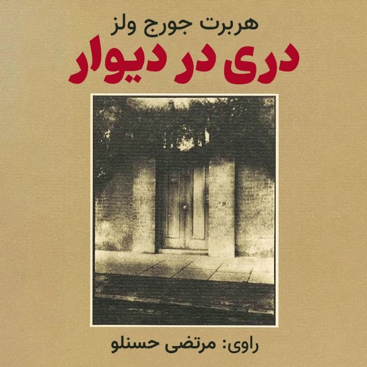 جلد کتاب صوتی دری در دیوار