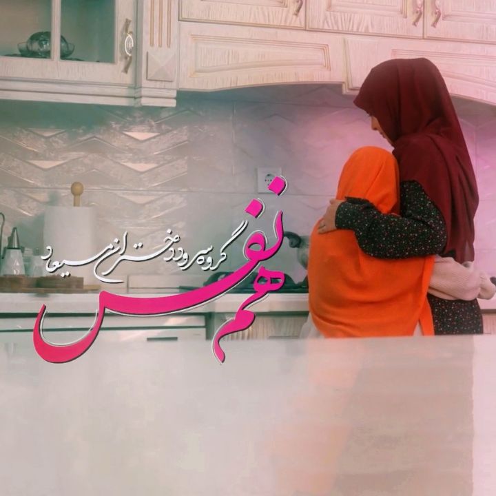 جلد کتاب صوتی هم‌نفس