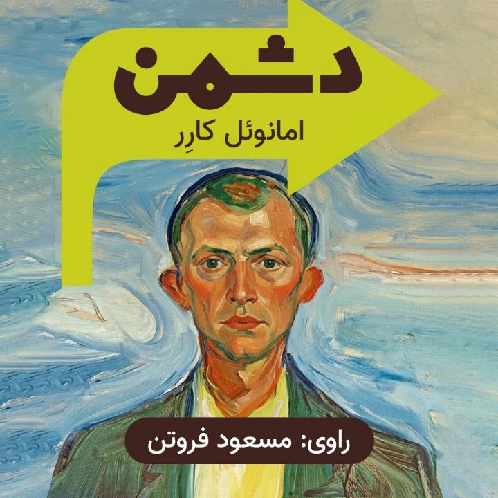 جلد کتاب صوتی دشمن (امانوئل کارِر)