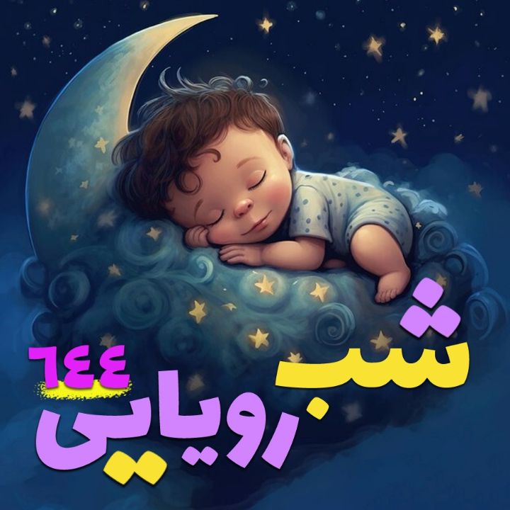 جلد کتاب صوتی شب رؤیایی 644
