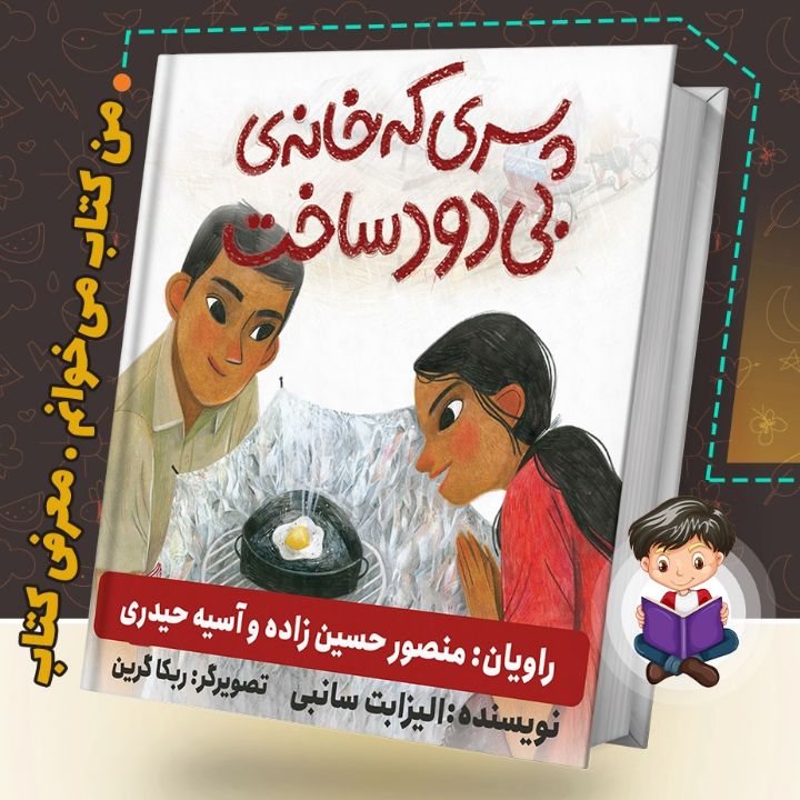 جلد کتاب صوتی پسری که خانه‌ی بی‌دود ساخت
