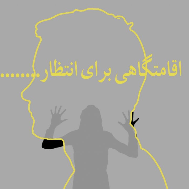 جلد کتاب صوتی اقامتگاهی برای انتظار