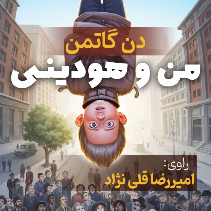 جلد کتاب صوتی من و هودینی
