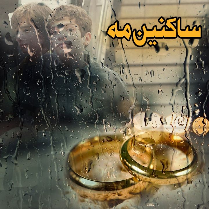 جلد کتاب صوتی ساکنین مه