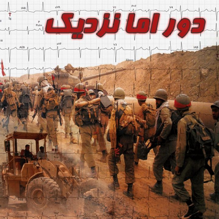 جلد کتاب صوتی دور اما نزدیک