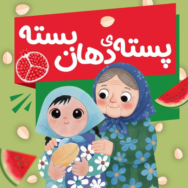 جلد کتاب صوتی پسته‌ی دهان‌بسته