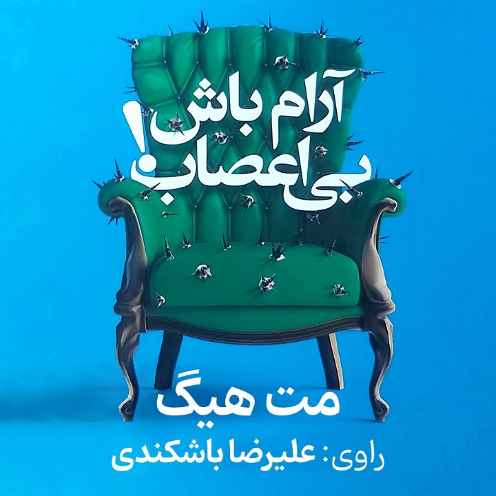 جلد کتاب صوتی آرام باش، بی‌اعصاب!
