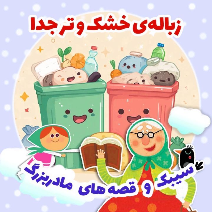 جلد کتاب صوتی زباله‌ی خشک و تر جدا