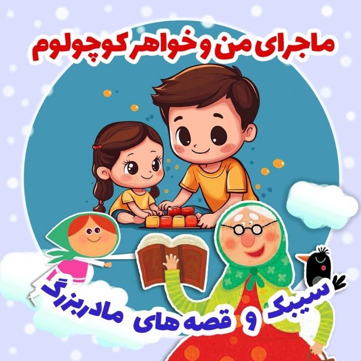 جلد کتاب صوتی ماجرای من و خواهر کوچولوم