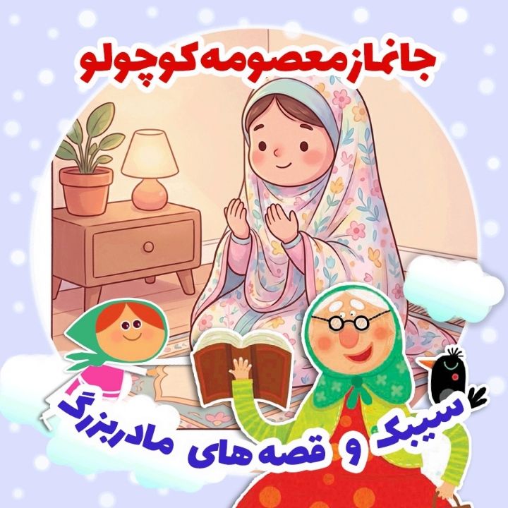 جلد کتاب صوتی جانماز معصومه کوچولو