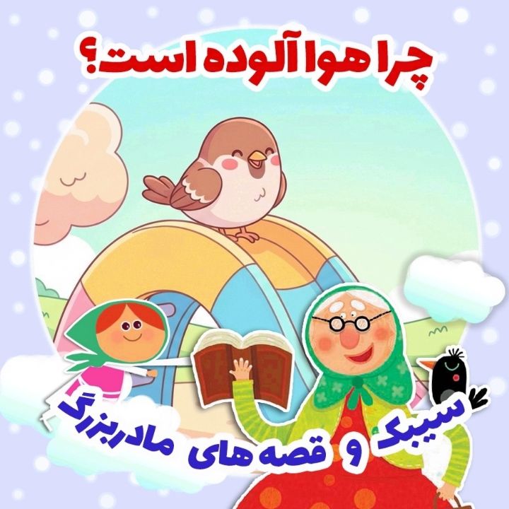 جلد کتاب صوتی چرا هوا آلوده است؟