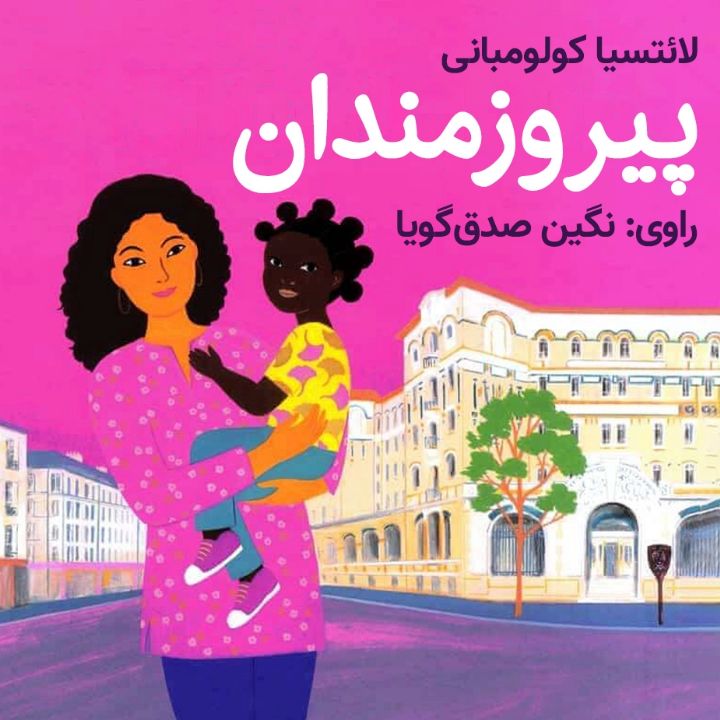 جلد کتاب صوتی پیروزمندان