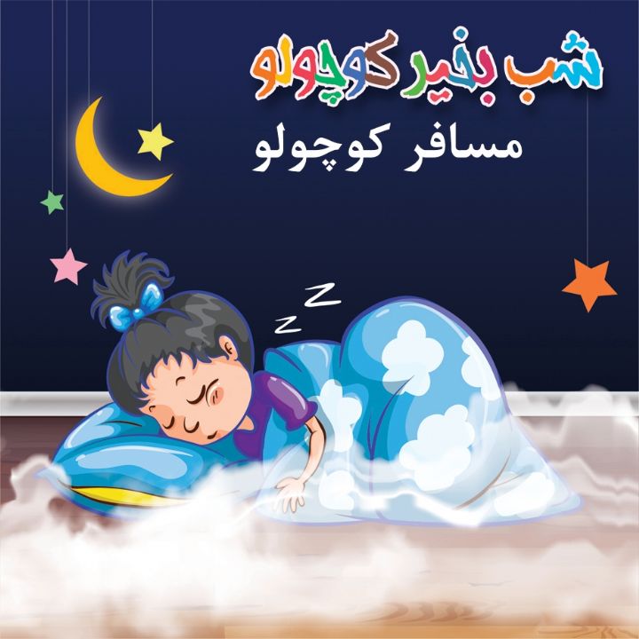 جلد کتاب صوتی مسافر کوچولو