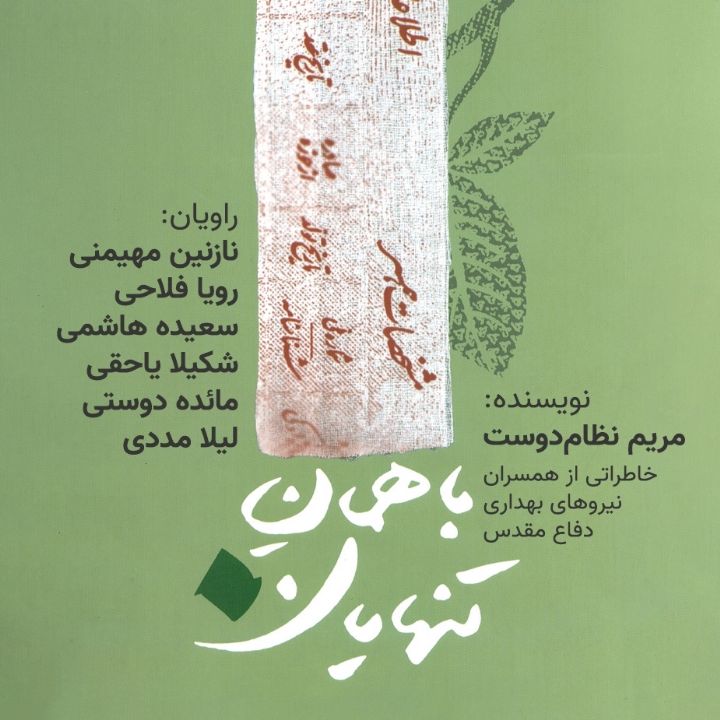 جلد کتاب صوتی باهمانِ تنهایان