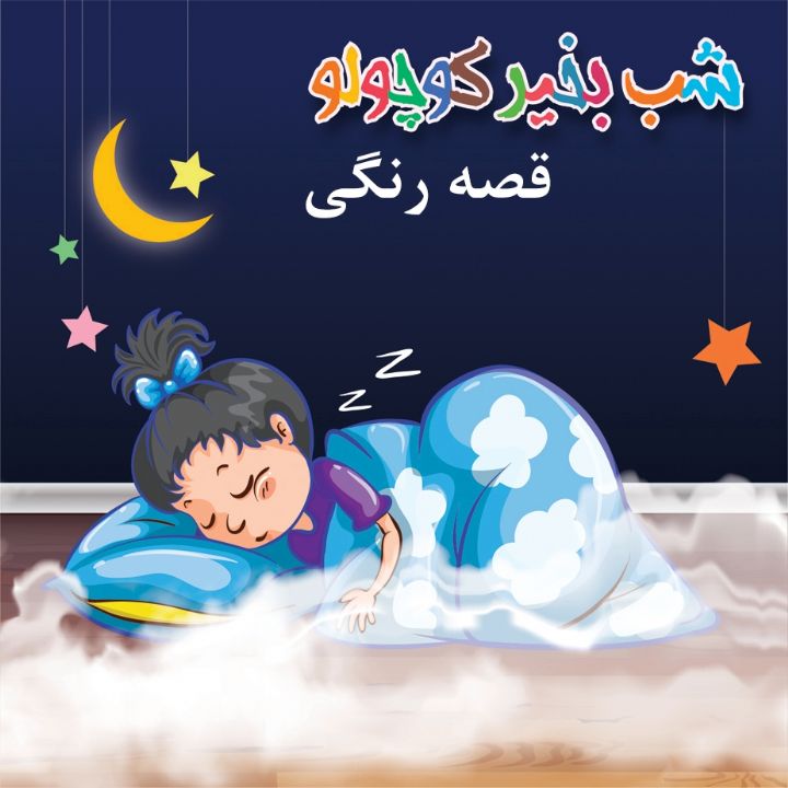 جلد کتاب صوتی قصه رنگی