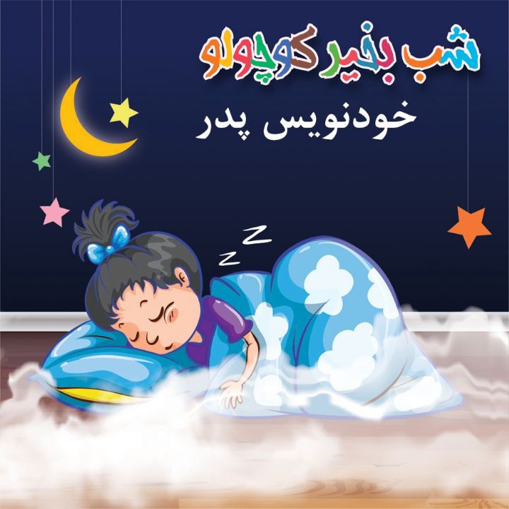 جلد کتاب صوتی خودنویس پدر