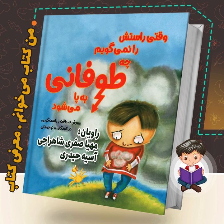 جلد کتاب صوتی وقتی راستش را نمی‌گوییم چه طوفانی برپا می‌شود