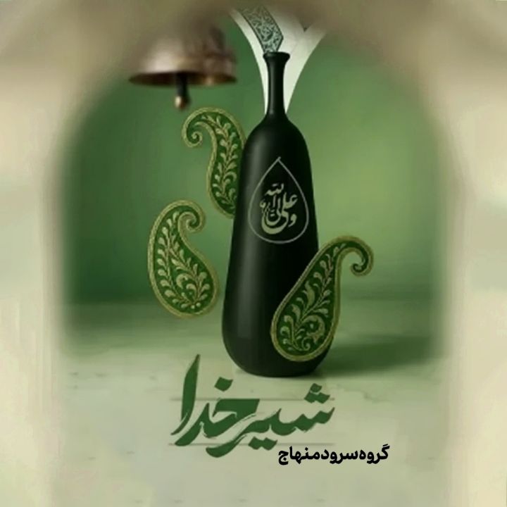 جلد کتاب صوتی شیرخدا