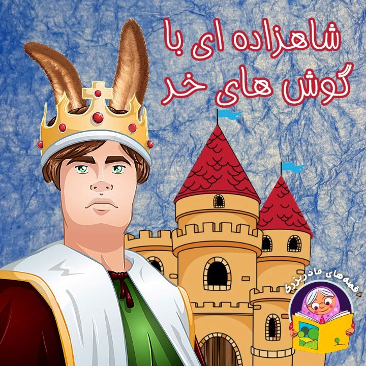 جلد کتاب صوتی شاهزاده ای با گوش های خر
