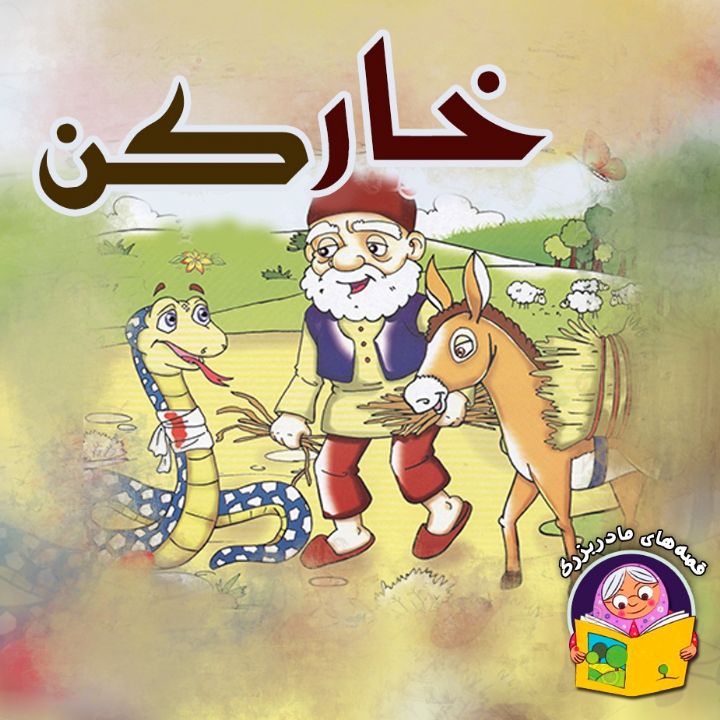 جلد کتاب صوتی خارکن (شعرو ترانه)