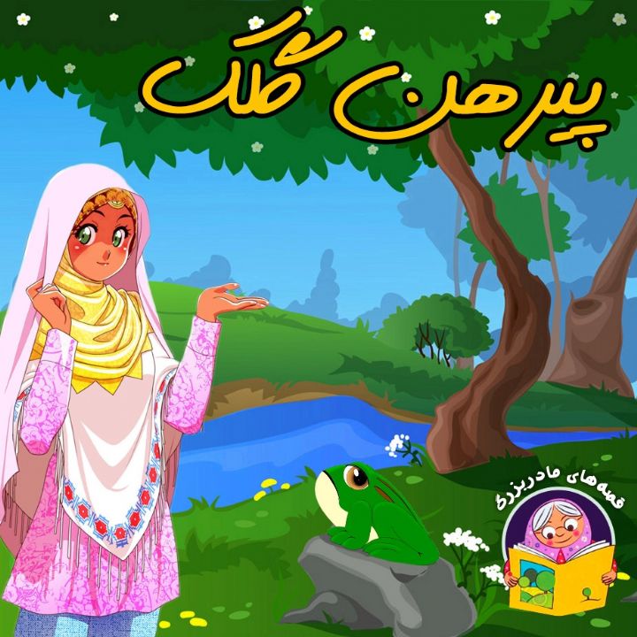 جلد کتاب صوتی پیرهن گلک